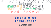 【コラボ講座】忍耐は幸せをひらくカギ！ ONEPIECEとブッダに学ぶアンガーマネジメント