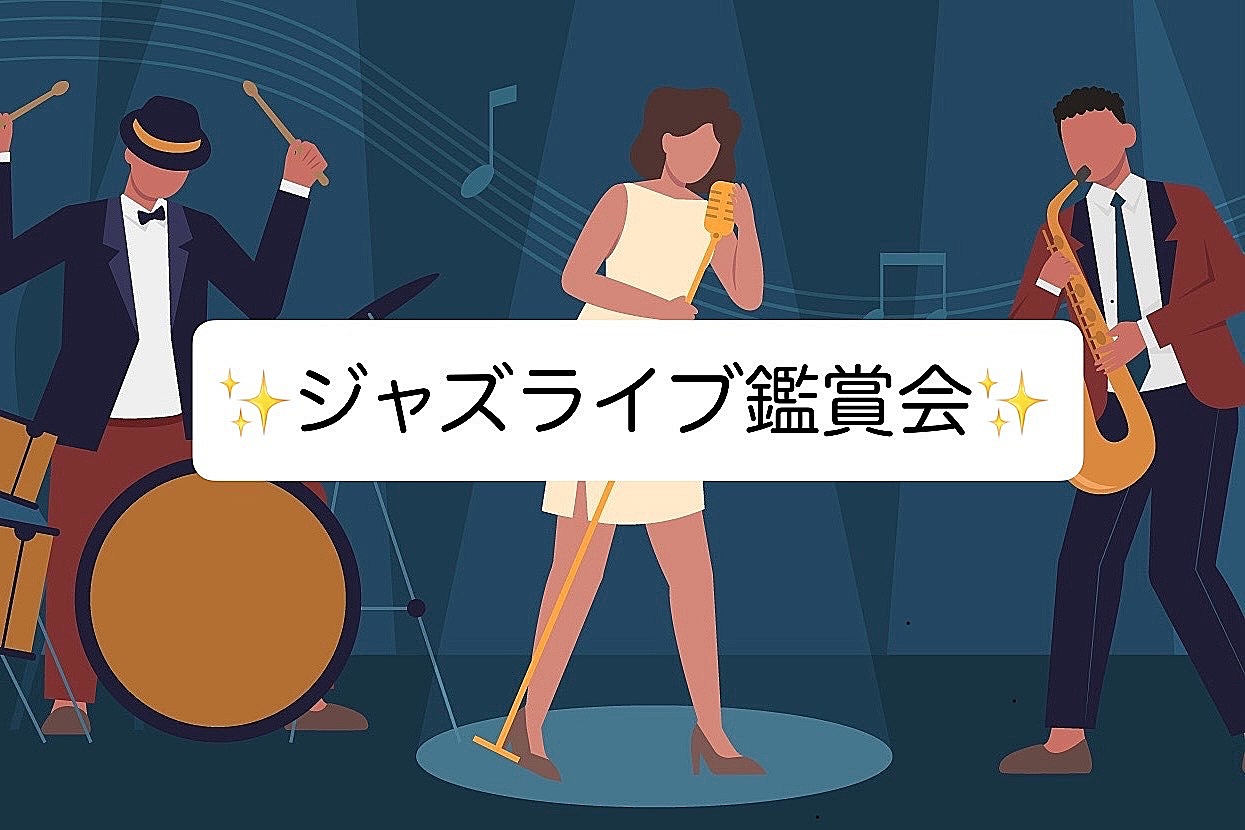 【ジャズを聴きに行こう！】 YOKOHAMAうみそら Jazz LIVE Vol.3
