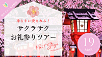 3/19【 神さまに愛される！】サクラサク✿お礼参りツアーin太宰府天満宮