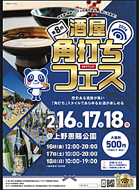角打ちフェス@上野 15:30〜