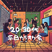 20~30代　平日カラオケ会🎶　仕事終わりにカラオケでストレス発散しよう🎉