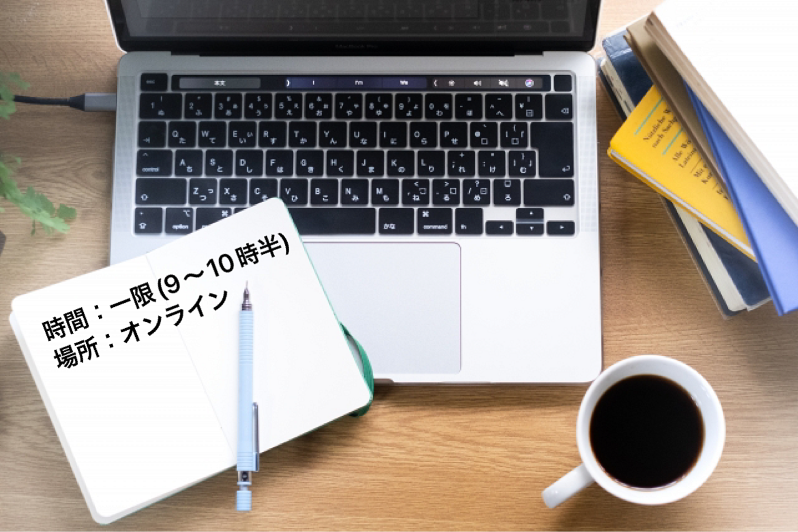 【朝活】9〜10時半のオンライン勉強会