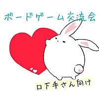 【20,30代限定】口下手さん向け！ボードゲーム交流会