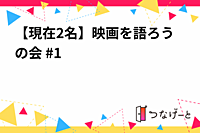 【定員のため募集停止】【現在15名】映画を語ろうの会 #1