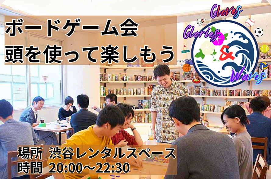 連休前から遊びモードに！渋谷ボードゲーム会🧩