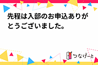 先程は入部のお申込ありがとうございました。