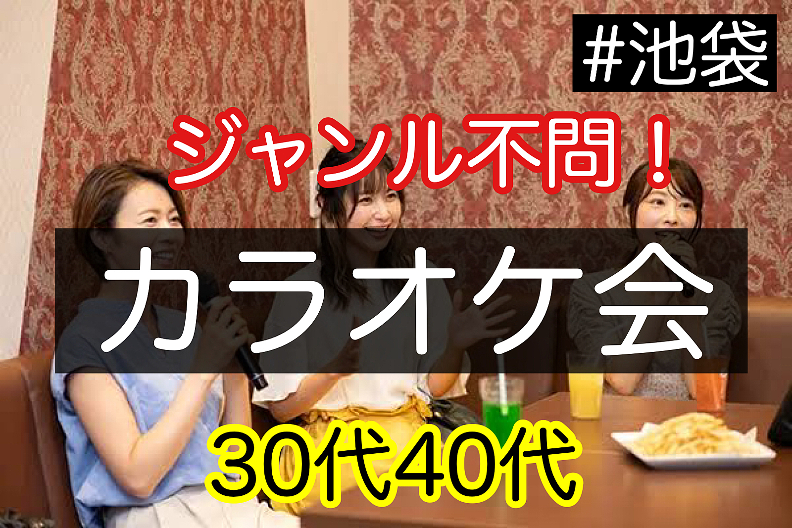 【30代40代】ジャンル不問♪カラオケ会♪（フリードリンク付🥤🍦）#池袋