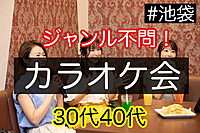 【30代40代】ジャンル不問♪カラオケ会♪（フリードリンク付🥤🍦）#池袋