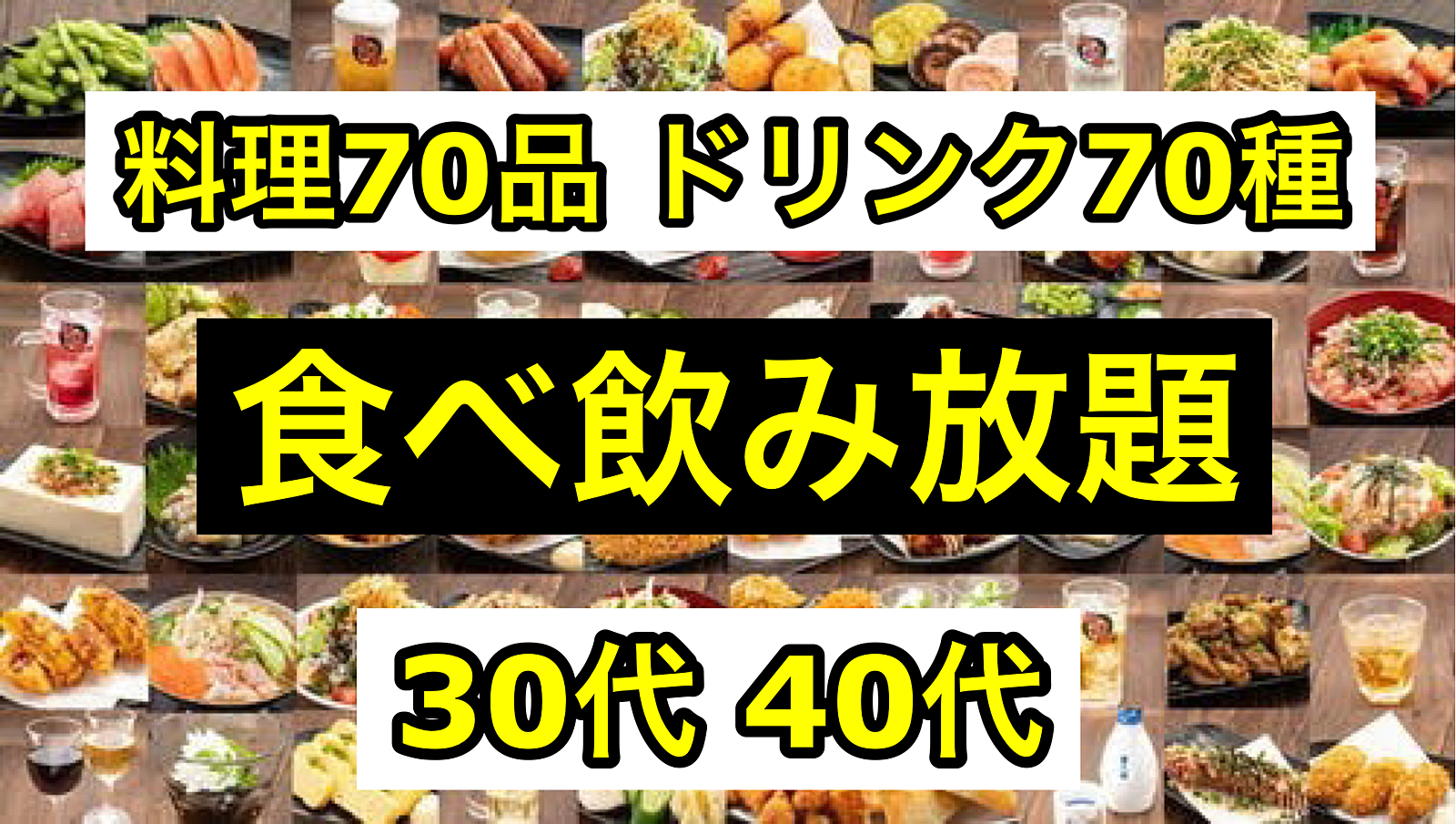 ⚠️開催時間変更になりました⚠️【30代40代】コスパ最高！2h食べ飲み放題で2500円です🍺#池袋