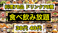 ⚠️開催時間変更になりました⚠️【30代40代】コスパ最高！2h食べ飲み放題で2500円です🍺#池袋