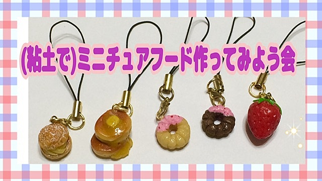 (満員御礼㊗️)粘土でミニチュアフード作ってみよう会🍔