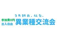 【仙台駅チカ】アポッペカフェ会♪_第11回目