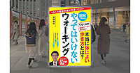 最強のウォーキング！四ツ谷で「やってはいけないウォーキング」を実践します♪