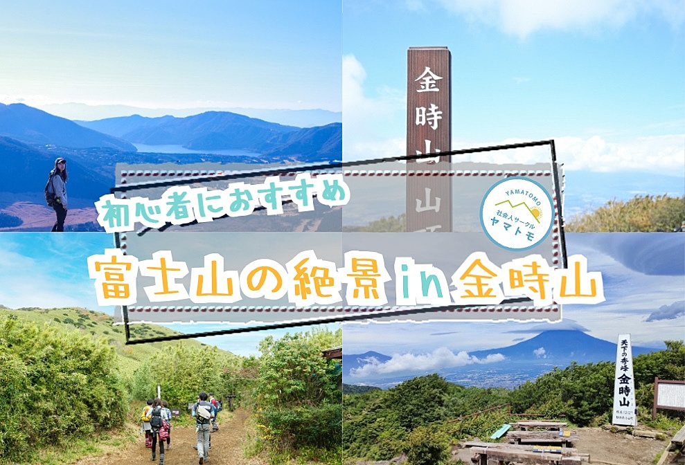【早割あり/20-30代】富士山の絶景スポットで有名な金時山で登山を楽しむイベント