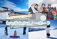 【早割あり】今年ラストの初心者向けスノーボードを楽しむイベント