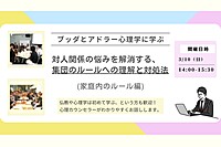 【中目黒】ブッダとアドラー心理学に学ぶ「対人関係の悩みを解消する、集団のルールへの理解と対処法(家庭内のルール編)」ワークショップ-東京