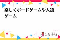 楽しくボードゲームや人狼ゲーム