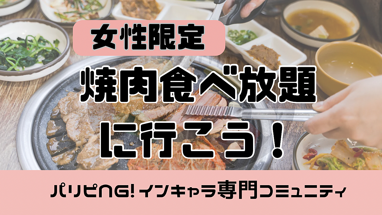 【女性限定】ガッツリ肉を食べる会🍖