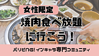 【女性限定】ガッツリ肉を食べる会🍖