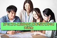 4月1日in東中野♬女性店主のカフェ貸し切り☆【チョコっと自分のことを考えてみる】交流会☆≪7名限定≫
