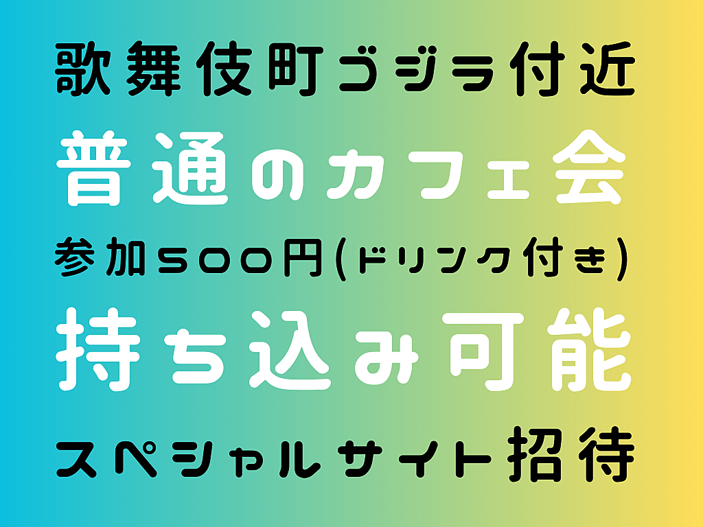 【 新宿 】貸し切ったスペースで、カフェ会します♪