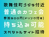 【 新宿 】貸し切ったスペースで、カフェ会します♪