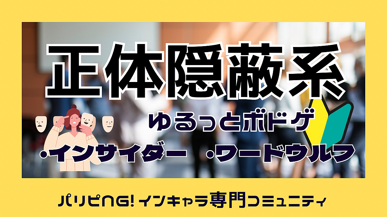 【ゆるっとボドゲ🔰☕️】\パリピNG!/正体隠蔽系ボドゲを楽しもう！