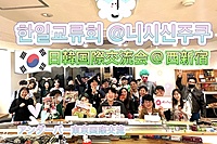 大人気❣️日韓国際交流会@西新宿★한일교류회 @니시신주쿠