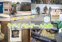 【早割あり/20-30代】近年人気急上昇のサバイバルゲームを楽しむイベント