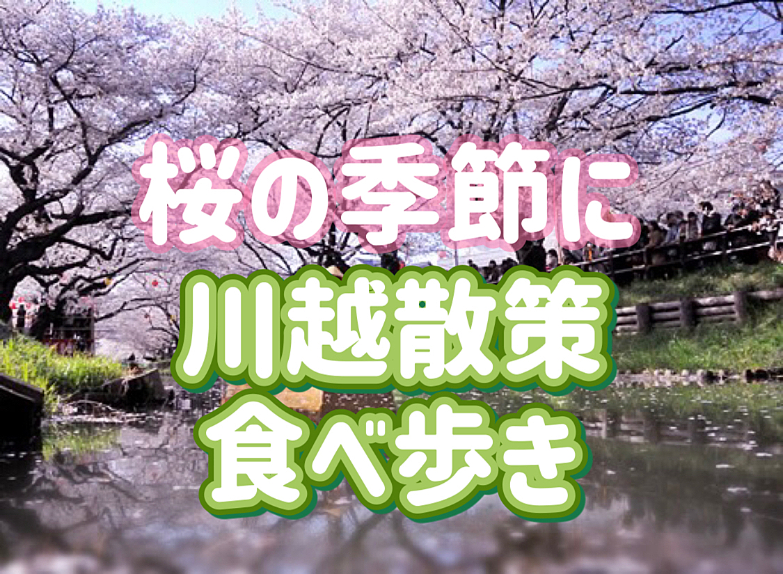 【桜/御朱印/食べ歩き】桜の季節に川越散策！人見知りさんも歓迎！小江戸川越の古い街並みを楽しもう！