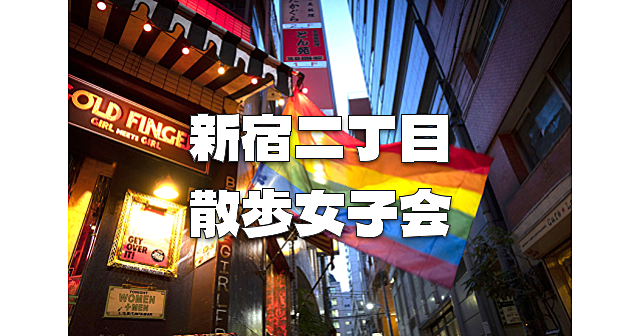 【女子限定】世界屈指のゲイ・タウン＆LGBTタウンの新宿二丁目を散策します。歴史解説もあり♪