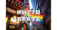 【女子限定】世界屈指のゲイ・タウン＆LGBTタウンの新宿二丁目を散策します。歴史解説もあり♪