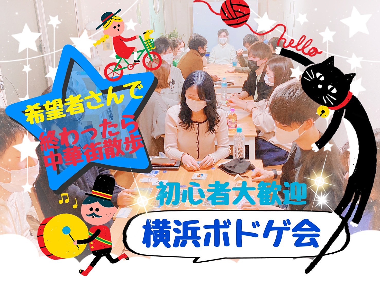 🐳横浜🚢初心者大歓迎！ゆるボードゲーム会🔰【終わったら食べ歩き！】