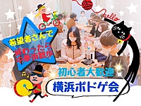 🐳横浜🚢初心者大歓迎！ゆるボードゲーム会🔰【終わったら食べ歩き！】