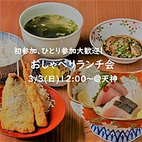 🈵【3/3(日)12:00～天神×ランチ🐟】🌟1人参加、初参加大歓迎！女性主催🌟