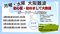 【月曜、水曜】大阪　難波　初心者ボードゲーム交流会　どなたでも大歓迎！！