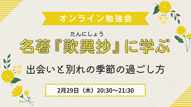 名著『歎異抄』に学ぶ  ～出会いと別れの季節の過ごし方～