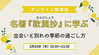 名著『歎異抄』に学ぶ  ～出会いと別れの季節の過ごし方～