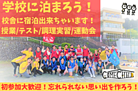 ≪大型企画≫【学校に泊まろう♪】童心に返ろう！校舎に寝泊まり出来ちゃう！日帰りプランもあり😃＠東京【第615回】