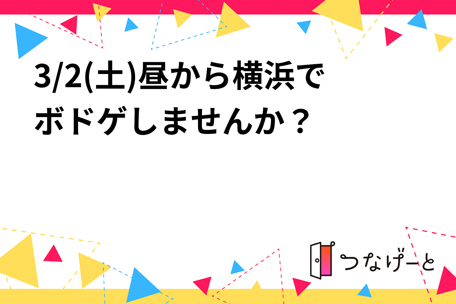 3/2(土)昼から横浜でボドゲしませんか？