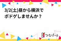 3/2(土)昼から横浜でボドゲしませんか？