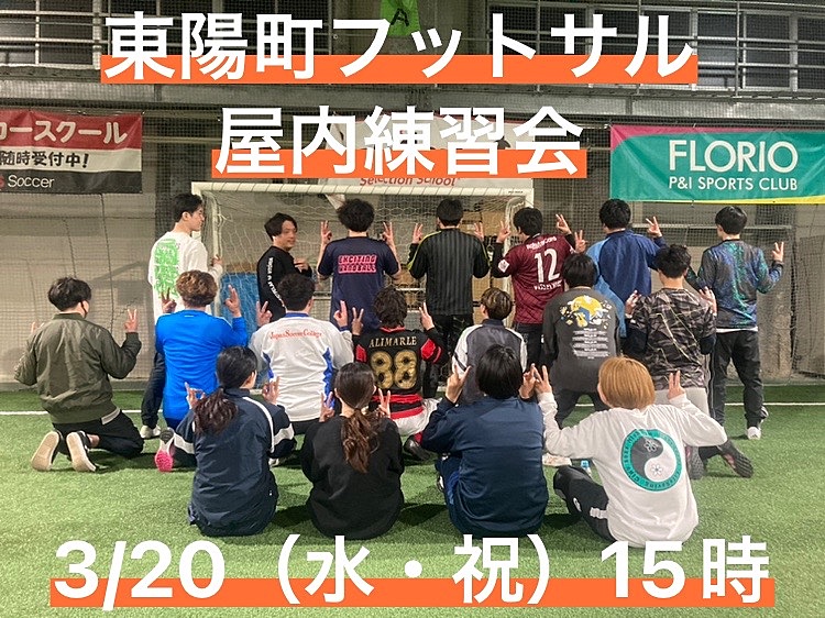 初心者歓迎♪ 3/20（水・祝）15時〜　東陽町で屋フットサル練習会！