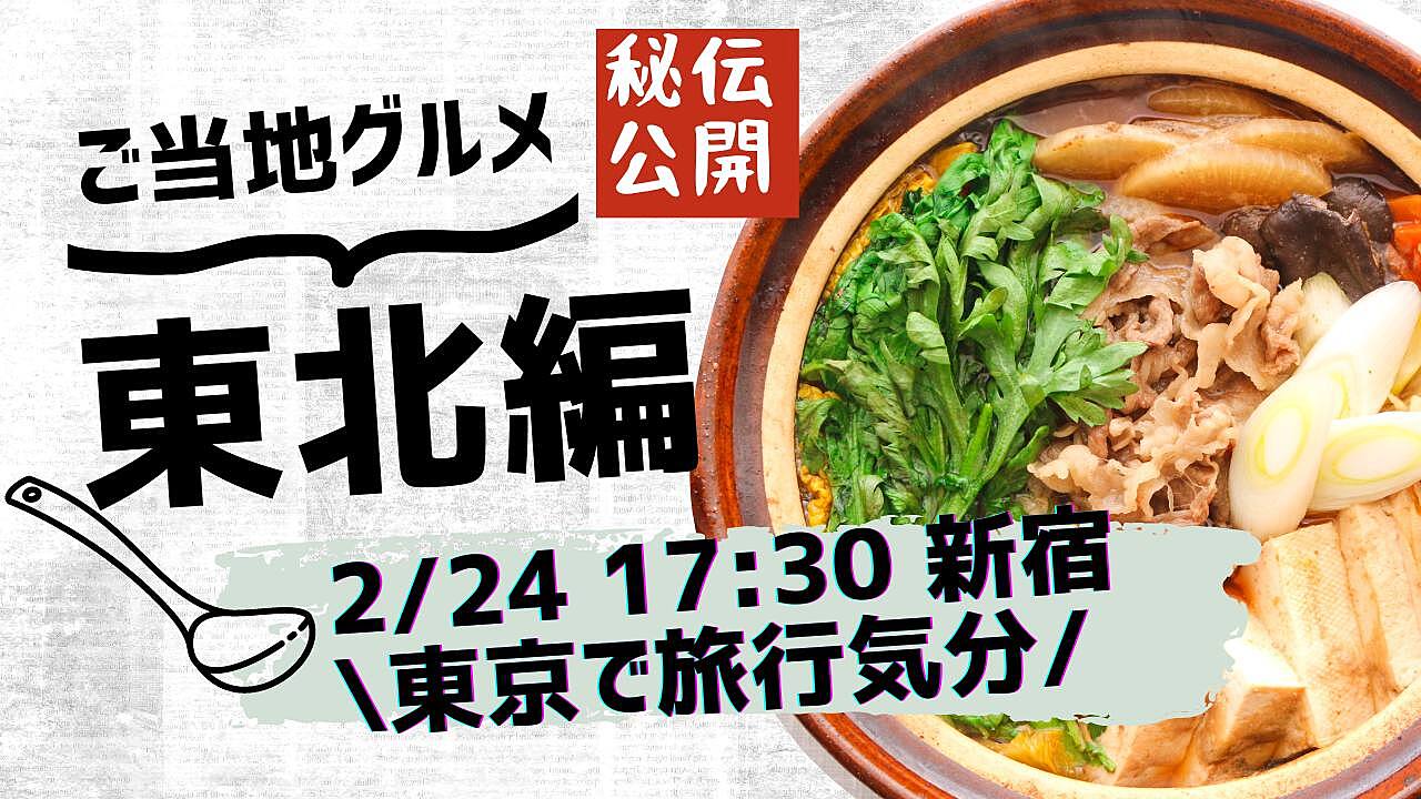 【平成生まれ限定！】🍲ご当地グルメ🍲〜東北編〜！