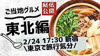 【平成生まれ限定！】🍲ご当地グルメ🍲〜東北編〜！