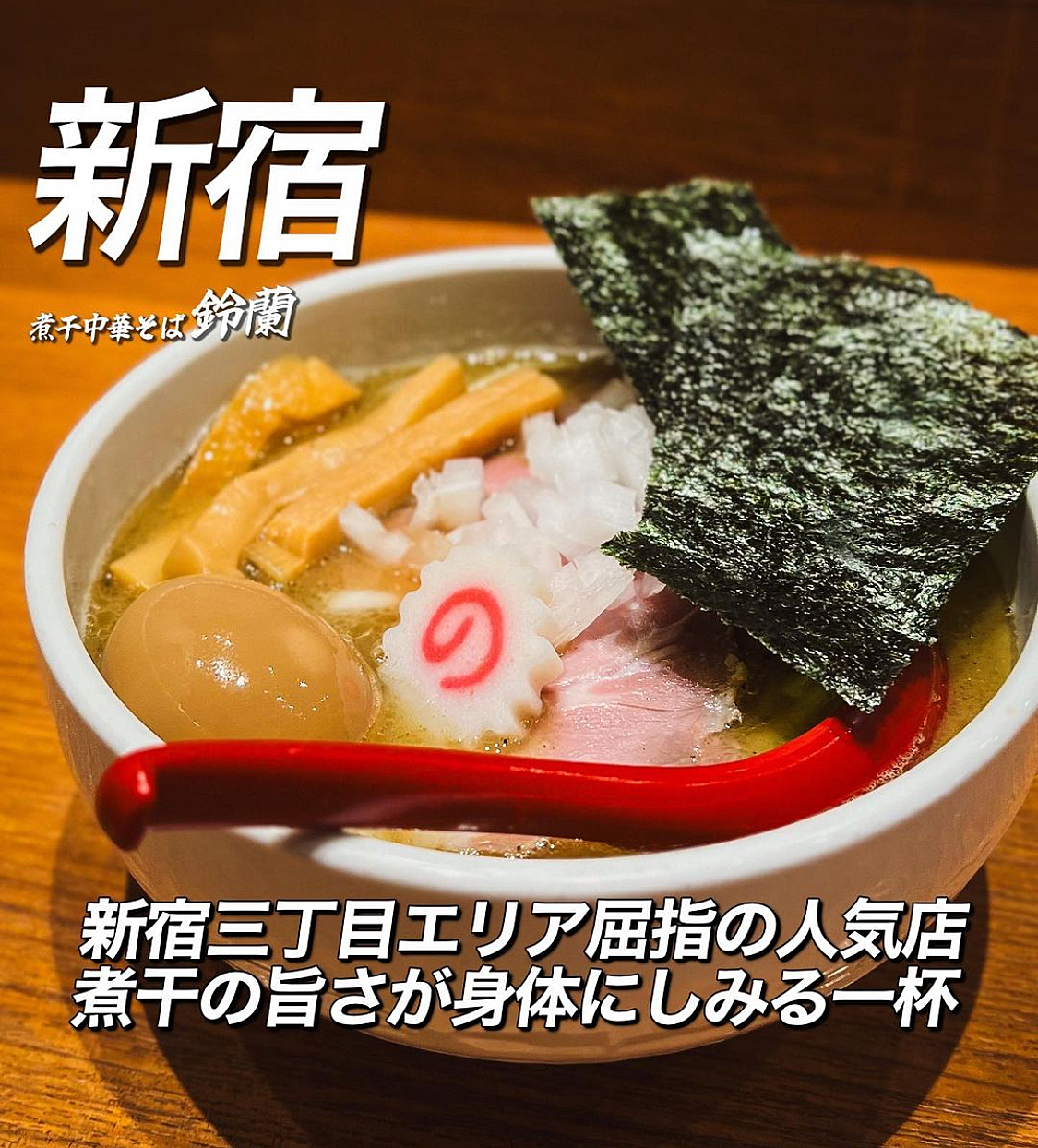 【新宿で話題のラーメン🍜】を食べる会