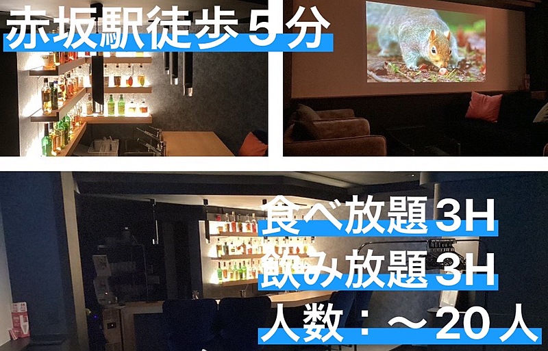 【飲みイベント】赤坂駅徒歩5分以内！！レンタルスペース貸切飲み会！！