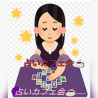 〚30〜50代以上も可〛✨占いカフェ会🔮男子の応募も可(⁠｡⁠•̀⁠ᴗ⁠-⁠)⁠✧