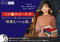 3/16（土)「本コミュ」読書会 Vol.220 テーマ「映像化された小説をみんなで語ろう」