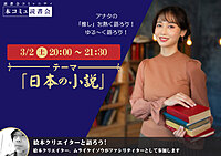 3/2（土) 本コミュ読書会 Vol.219 テーマ「日本の小説を語る会-ミステリー、恋愛、SFなどなんでもOK!」