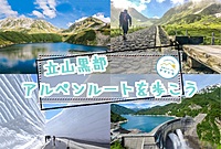 【20-30代】世界有数の豪雪エリアの立山黒部アルペンルートのイベント